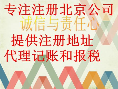北京注冊公司辦照，如何選擇代理記賬會(huì)計(jì)公司