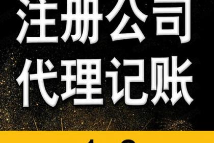 低價(jià)工商注冊、代理記賬與財(cái)稅咨詢 一站式企業(yè)服務(wù)解決方案