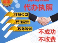 上海徐家匯公司注冊與代理記賬 費(fèi)用透明、誠信服務(wù)，助您輕松創(chuàng)業(yè)