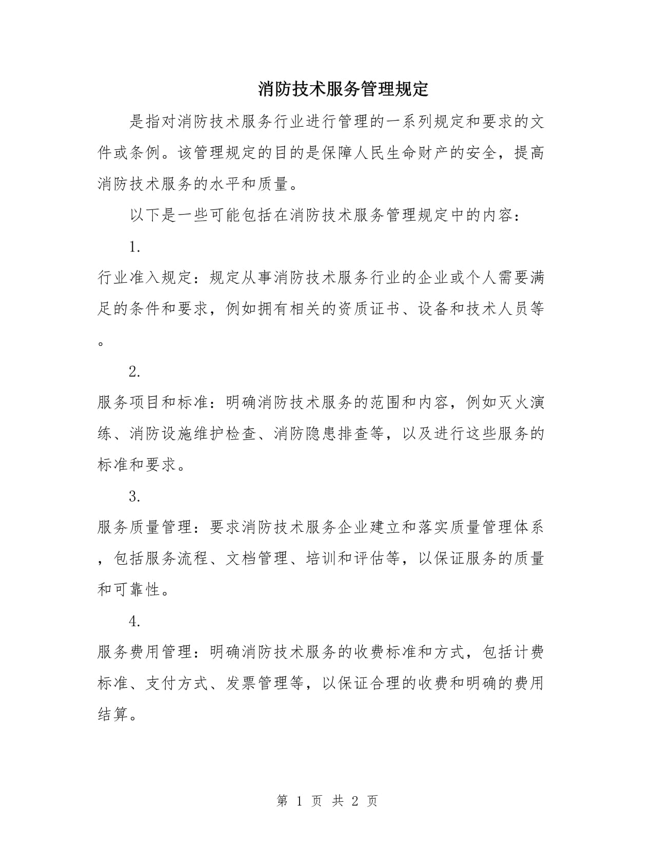 《消防技術(shù)服務(wù)管理規(guī)定》中儀器儀表修理的規(guī)范與要求